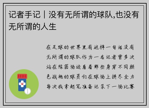 记者手记｜没有无所谓的球队,也没有无所谓的人生