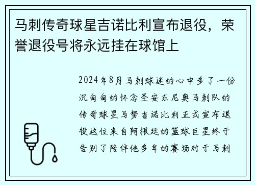 马刺传奇球星吉诺比利宣布退役，荣誉退役号将永远挂在球馆上