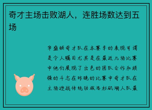 奇才主场击败湖人，连胜场数达到五场