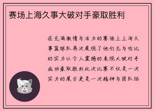 赛场上海久事大破对手豪取胜利
