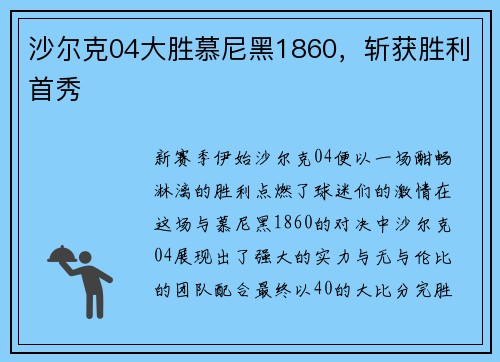 沙尔克04大胜慕尼黑1860，斩获胜利首秀