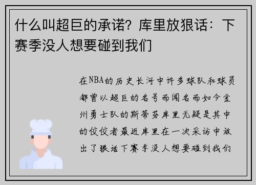 什么叫超巨的承诺？库里放狠话：下赛季没人想要碰到我们