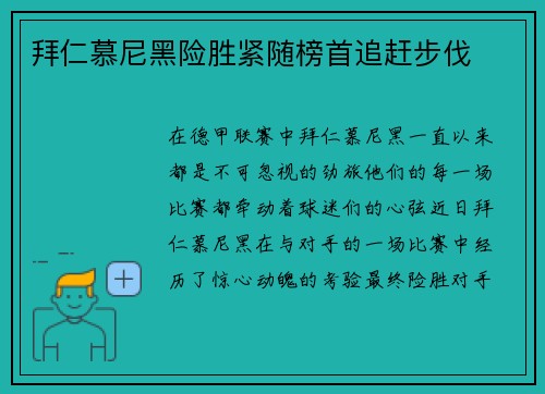 拜仁慕尼黑险胜紧随榜首追赶步伐