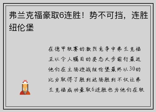 弗兰克福豪取6连胜！势不可挡，连胜纽伦堡