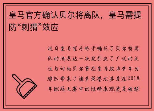 皇马官方确认贝尔将离队，皇马需提防“刺猬”效应