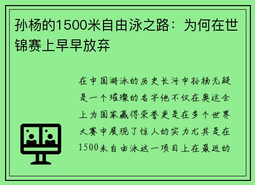 孙杨的1500米自由泳之路：为何在世锦赛上早早放弃