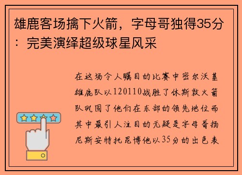 雄鹿客场擒下火箭，字母哥独得35分：完美演绎超级球星风采
