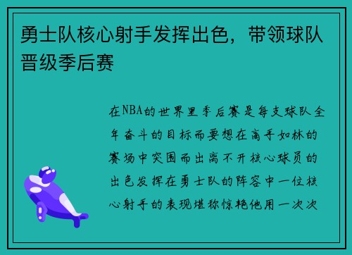 勇士队核心射手发挥出色，带领球队晋级季后赛