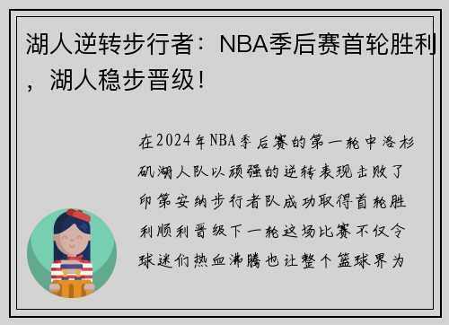 湖人逆转步行者：NBA季后赛首轮胜利，湖人稳步晋级！