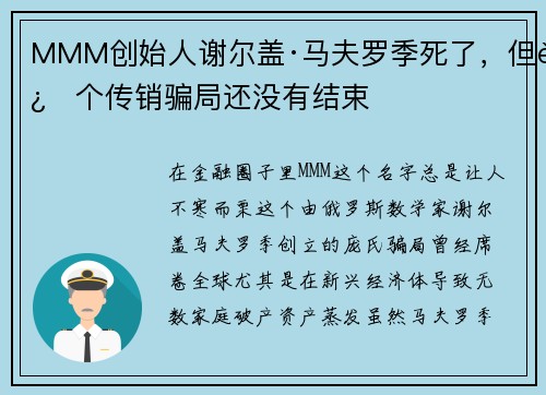 MMM创始人谢尔盖·马夫罗季死了，但这个传销骗局还没有结束