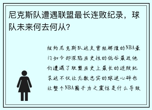 尼克斯队遭遇联盟最长连败纪录，球队未来何去何从？