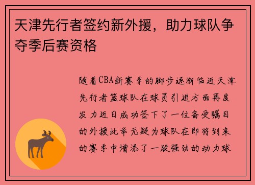 天津先行者签约新外援，助力球队争夺季后赛资格