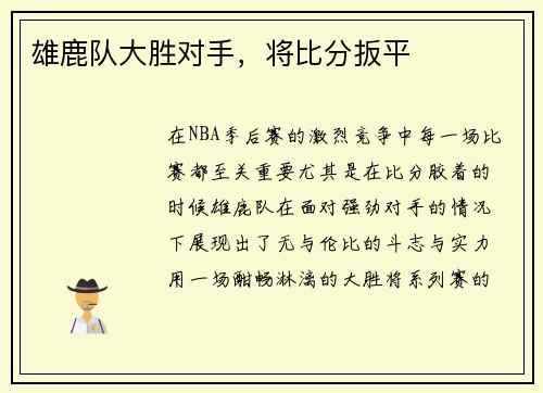 雄鹿队大胜对手，将比分扳平
