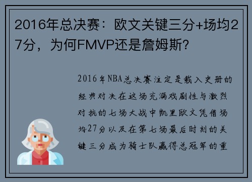 2016年总决赛：欧文关键三分+场均27分，为何FMVP还是詹姆斯？