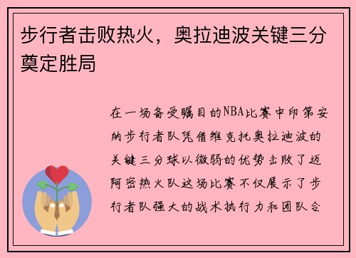 步行者击败热火，奥拉迪波关键三分奠定胜局