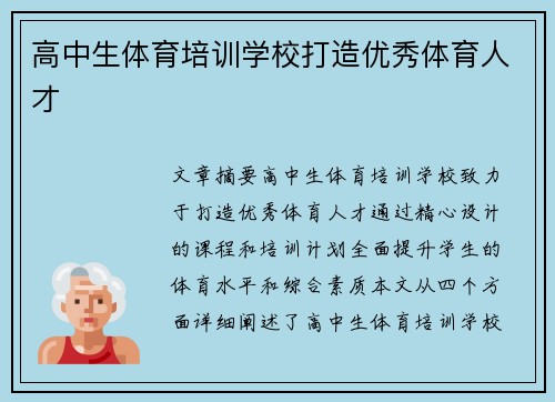 高中生体育培训学校打造优秀体育人才