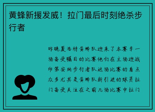 黄蜂新援发威！拉门最后时刻绝杀步行者
