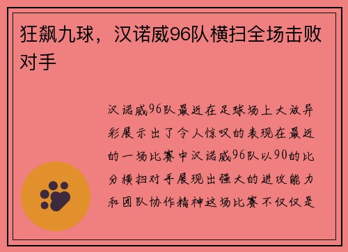 狂飙九球，汉诺威96队横扫全场击败对手
