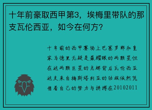 十年前豪取西甲第3，埃梅里带队的那支瓦伦西亚，如今在何方？