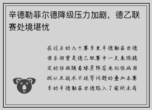 辛德勒菲尔德降级压力加剧，德乙联赛处境堪忧