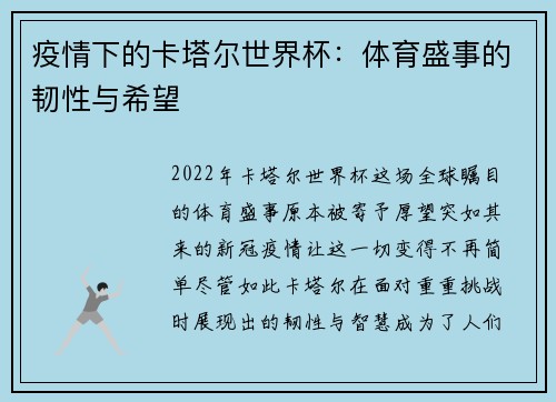 疫情下的卡塔尔世界杯：体育盛事的韧性与希望