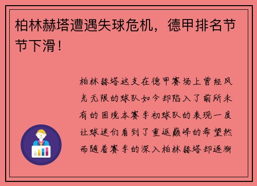 柏林赫塔遭遇失球危机，德甲排名节节下滑！