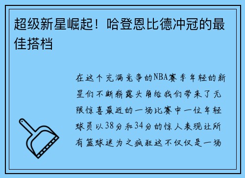 超级新星崛起！哈登恩比德冲冠的最佳搭档