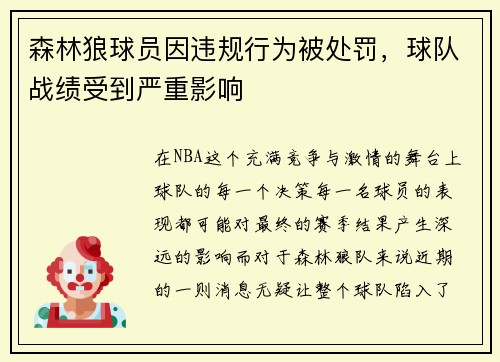 森林狼球员因违规行为被处罚，球队战绩受到严重影响