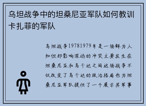 乌坦战争中的坦桑尼亚军队如何教训卡扎菲的军队