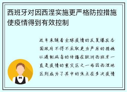 西班牙对因西涅实施更严格防控措施使疫情得到有效控制