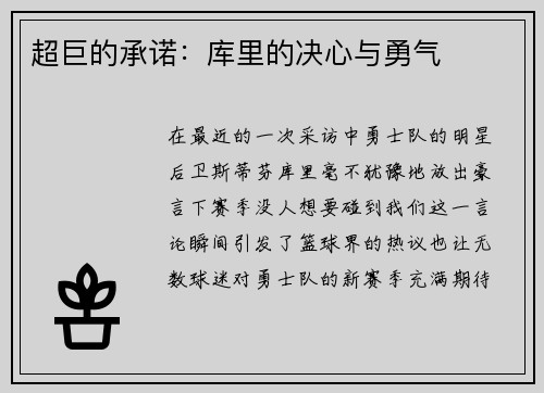 超巨的承诺：库里的决心与勇气