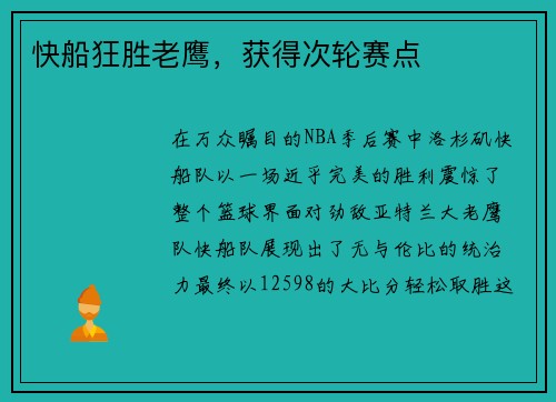 快船狂胜老鹰，获得次轮赛点