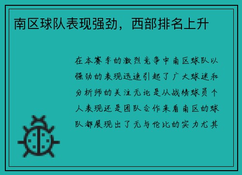 南区球队表现强劲，西部排名上升