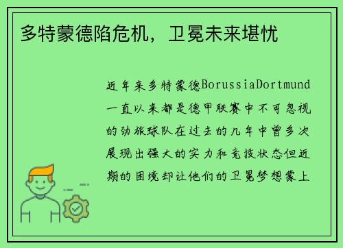 多特蒙德陷危机，卫冕未来堪忧