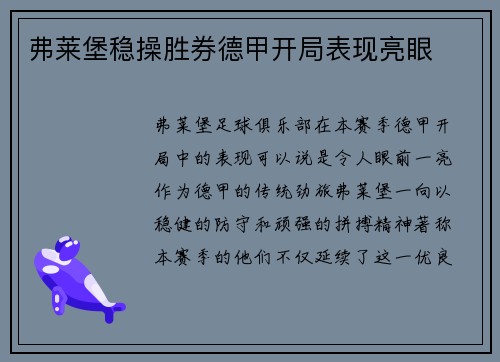弗莱堡稳操胜券德甲开局表现亮眼