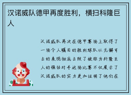汉诺威队德甲再度胜利，横扫科隆巨人