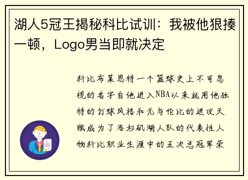 湖人5冠王揭秘科比试训：我被他狠揍一顿，Logo男当即就决定
