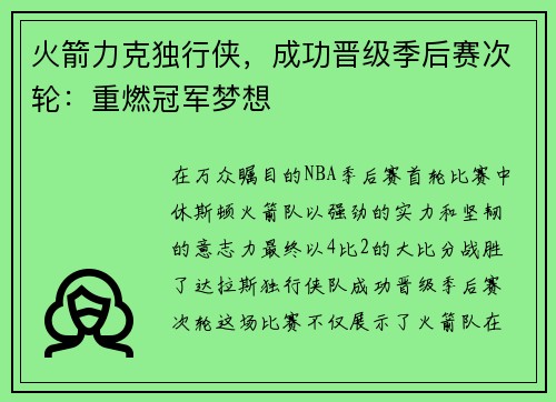 火箭力克独行侠，成功晋级季后赛次轮：重燃冠军梦想