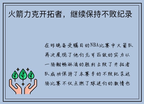 火箭力克开拓者，继续保持不败纪录