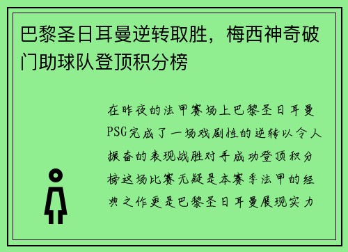 巴黎圣日耳曼逆转取胜，梅西神奇破门助球队登顶积分榜
