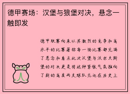 德甲赛场：汉堡与狼堡对决，悬念一触即发
