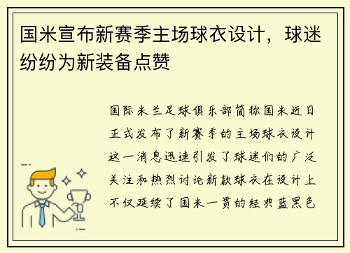 国米宣布新赛季主场球衣设计，球迷纷纷为新装备点赞