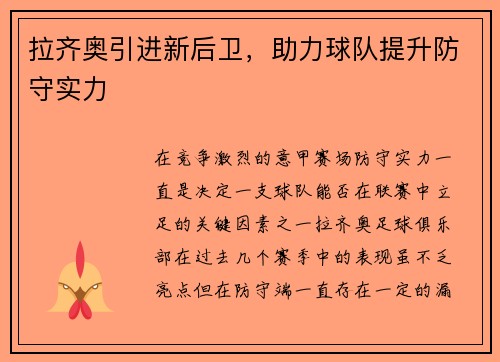 拉齐奥引进新后卫，助力球队提升防守实力