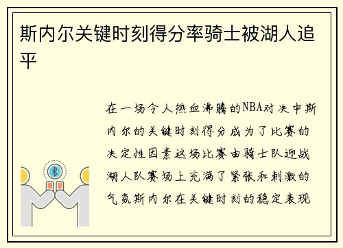 斯内尔关键时刻得分率骑士被湖人追平