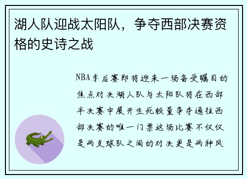 湖人队迎战太阳队，争夺西部决赛资格的史诗之战
