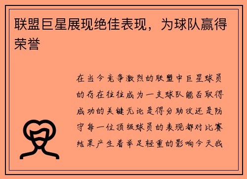 联盟巨星展现绝佳表现，为球队赢得荣誉