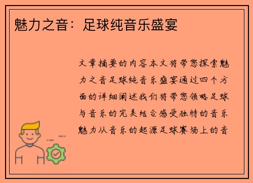 魅力之音：足球纯音乐盛宴