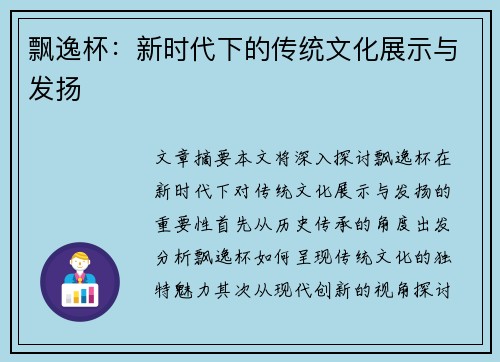 飘逸杯：新时代下的传统文化展示与发扬
