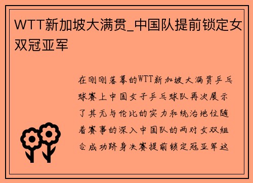WTT新加坡大满贯_中国队提前锁定女双冠亚军