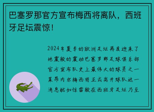 巴塞罗那官方宣布梅西将离队，西班牙足坛震惊！